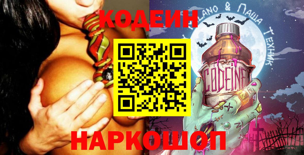 Кодеин Purple Drank  Вход с VPN  Кохма  Кодеиновый сироп Lean Purple Drank 
